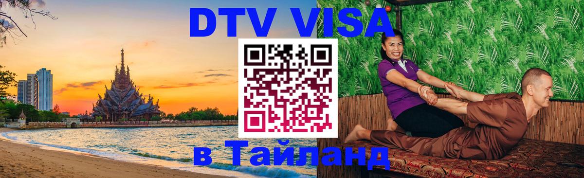 Цены на DTV визу в Таиланд — пакеты услуг, достаточно даже паспорта - Ханты-Мансийск 