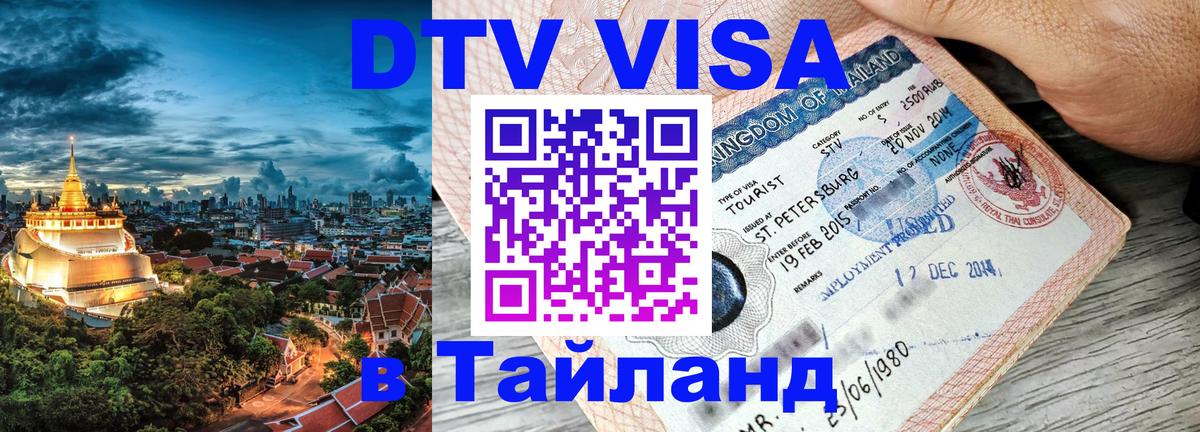 DTV Visa Thailand — прайс и условия, виза без дополнительных документов - 