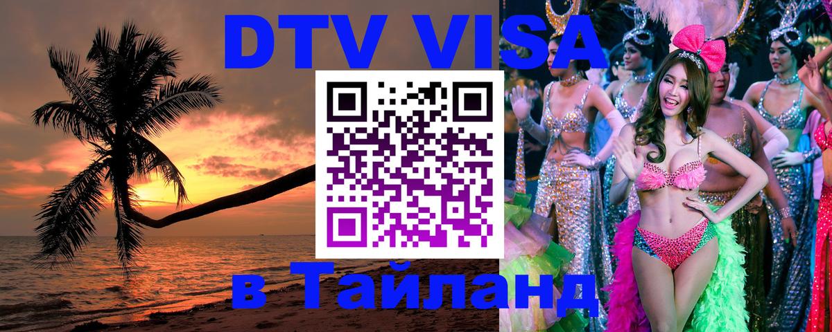 Visa ДТВ Тайланд помощь 